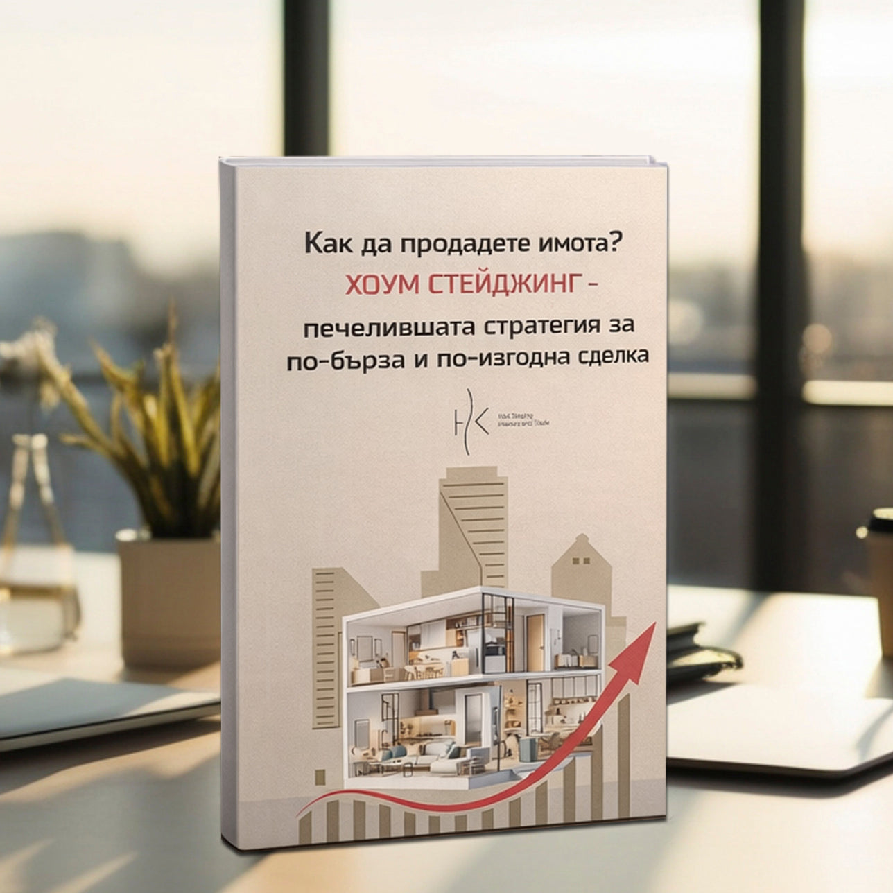 "Как да продадете имота? Хоум Стейджинг - печелившата стратегия за по-бърза и по-изгодна сделка"